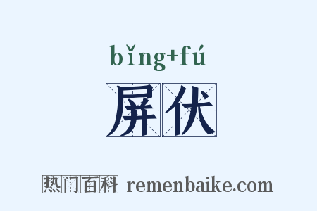 屏伏是什么意思的图片